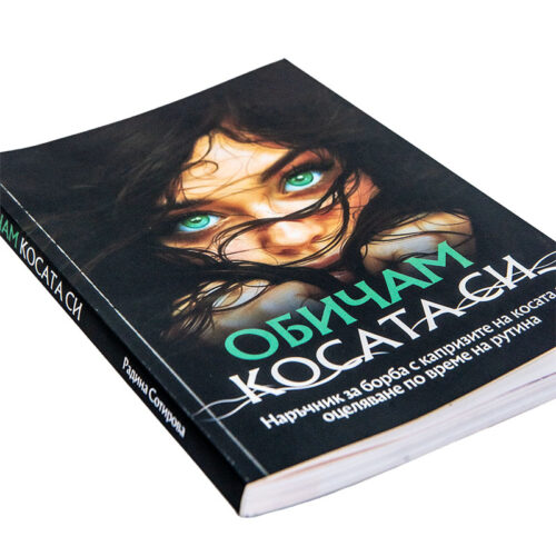 Книга „Обичам косата си“