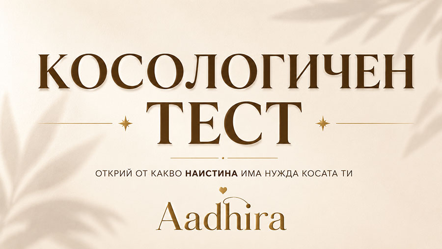 Косологичният тест на Aadhira